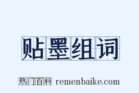 贴墨组词是什么意思的图片